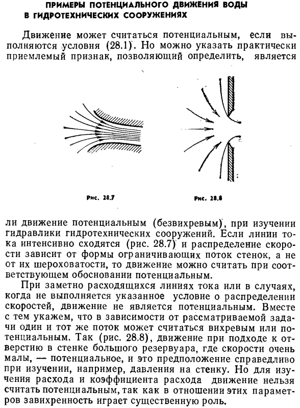 Примеры потенциального движения воды в гидротехнических сооружениях.