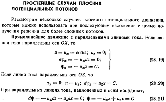 Простейшие случаи плоских потенциальных потоков. 