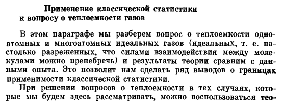 Применение классической статистики к вопросу о теплоемкости газов