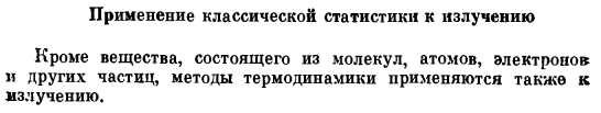 Применение классической статистики к излучению