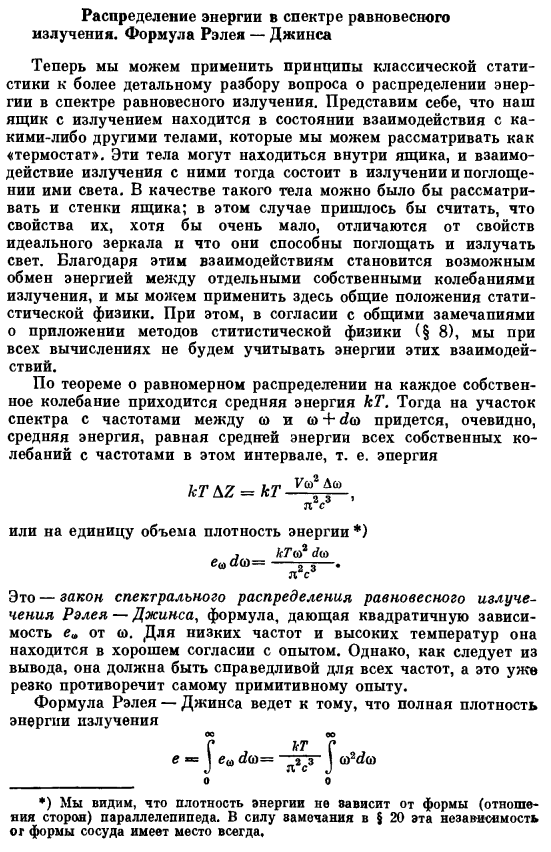 Распределение энергии в спектре равновесного излучения. Формула Рэлея — Джинса