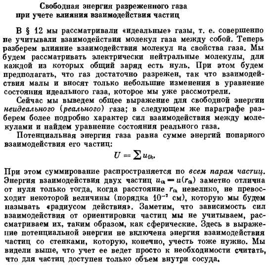 Свободная энергия разреженного газа при учете влияния взаимодействия частиц