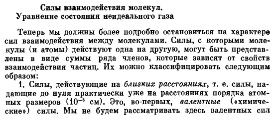 Силы взаимодействия молекул. Уравнение состояния неидеального газа