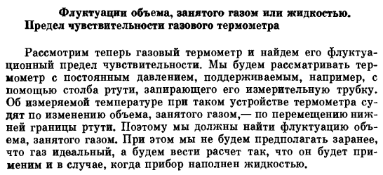 Флуктуации объема, занятого газом или жидкостью. Предел чувствительности газового термометра