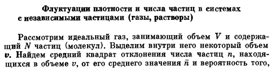 Флуктуации плотности и числа частиц в системах с независимыми частицами (газы, растворы)