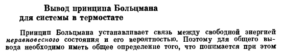 Вывод принципа Больцмана для системы в термостате