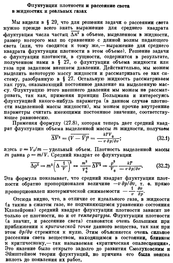 Флуктуации плотности и рассеяние света в жидкостях и реальных газах