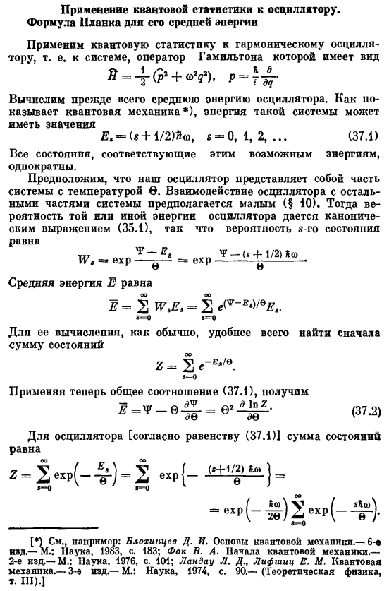 Применение квантовой статистики к осциллятору. Формула Планка для его средней энергии