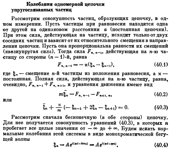 Колебания одномерной цепочки упругосвязанных частиц