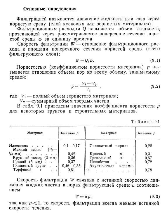 Фильтрация. Основные  определения