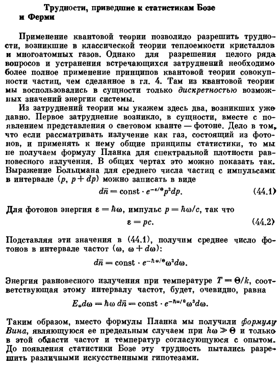 Трудности, приведшие к статистикам Бозе