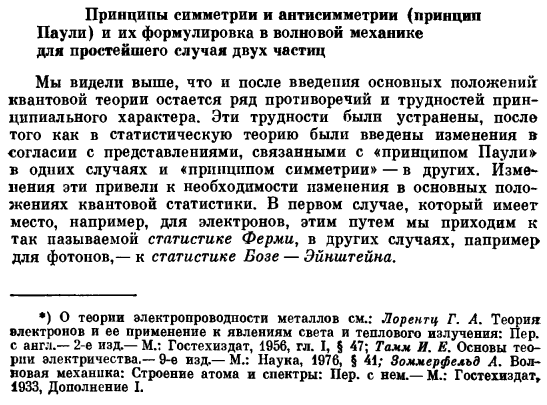 Принципы симметрии и антисимметрии (принцип Паули) и их формулировка в волновой механике для простейшего случая двух частиц