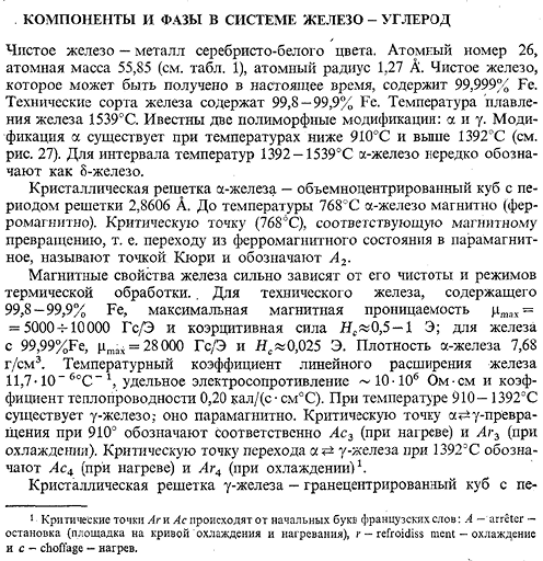 Компоненты и фазы в системе железо - углерод