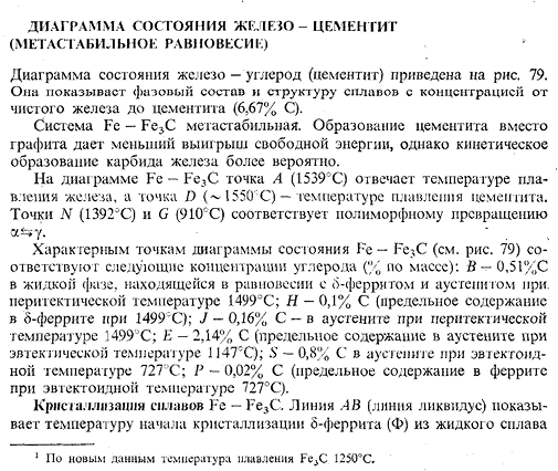 Диаграмма состояния железо - цементит (метастабильное равновесие)