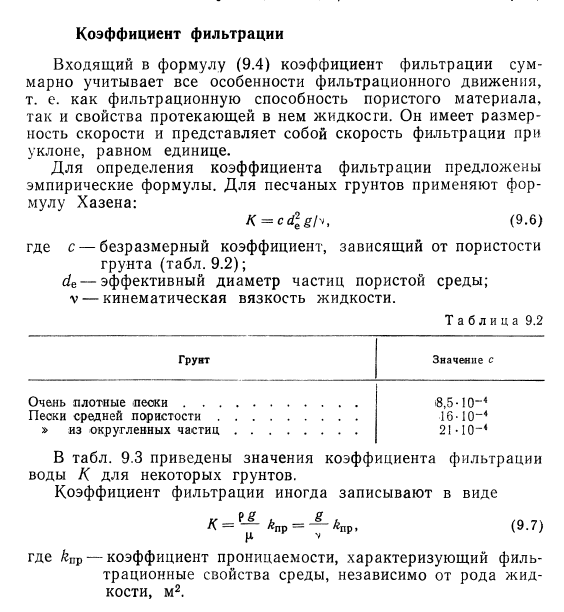 Коэффициент фильтрации