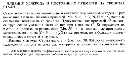 Влияние углерода и постоянных примесей на свойства
стали