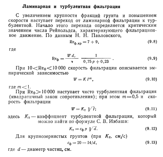 Ламинарная и турбулентная  фильтрация