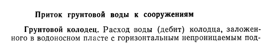 Приток грунтовой воды  к сооружениям