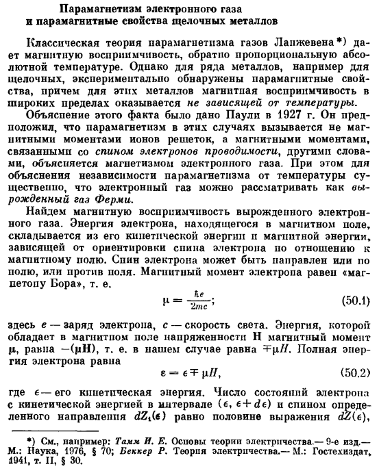 Парамагнетизм электронного газа и парамагнитные свойства щелочных металлов