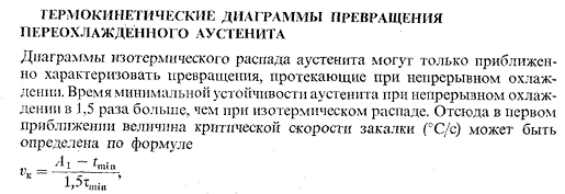 Термокинетические диаграммы превращения переохлажденного аустенита