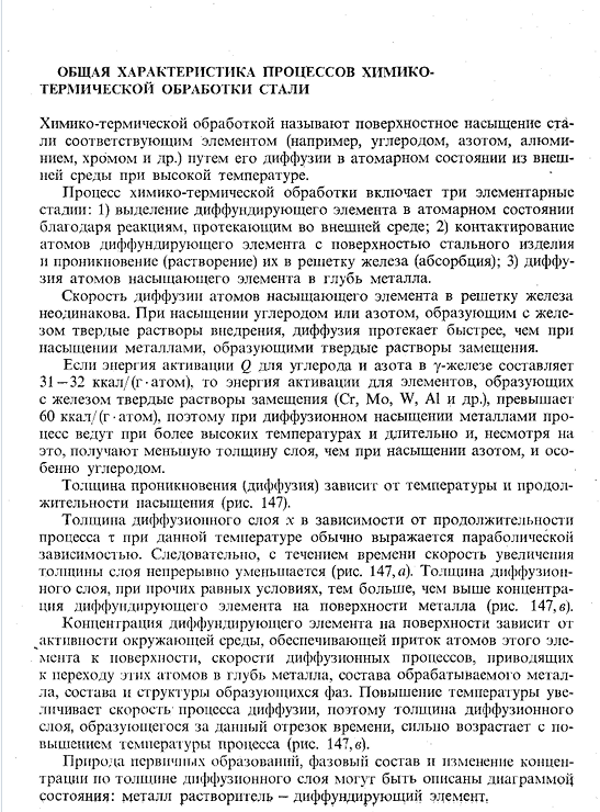 Общая характеристика процессов химико­ термической обработки стали