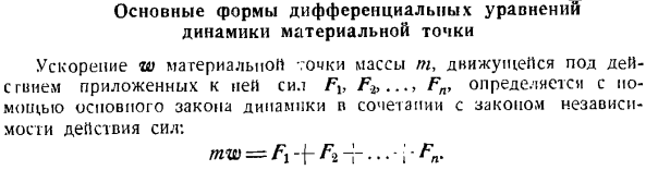 Основные формы дифференциальных уравнений динамики материальной точки