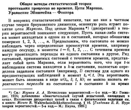 Общие методы статистической теории протекания процессов во времени. Цепи Маркова. Уравнение Эйнштейна — Фоккера
