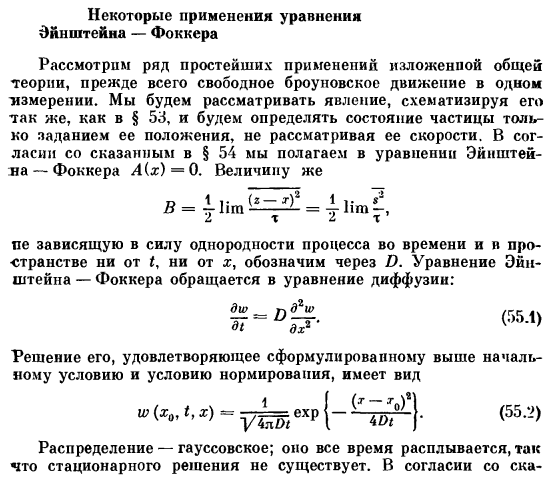 Некоторые применения уравнения Эйнштейна — Фоккера