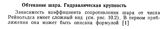 Обтекание шара. Гидравлическая крупность