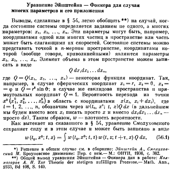 Уравнение Эйнштейна — Фоккера для случая многих параметров и его приложения