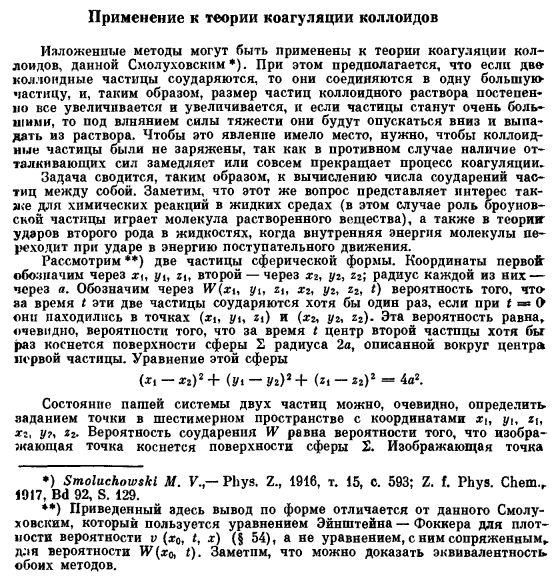 Применение к теории коагуляции коллоидов