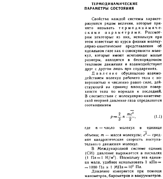 Термодинамические параметры состояния