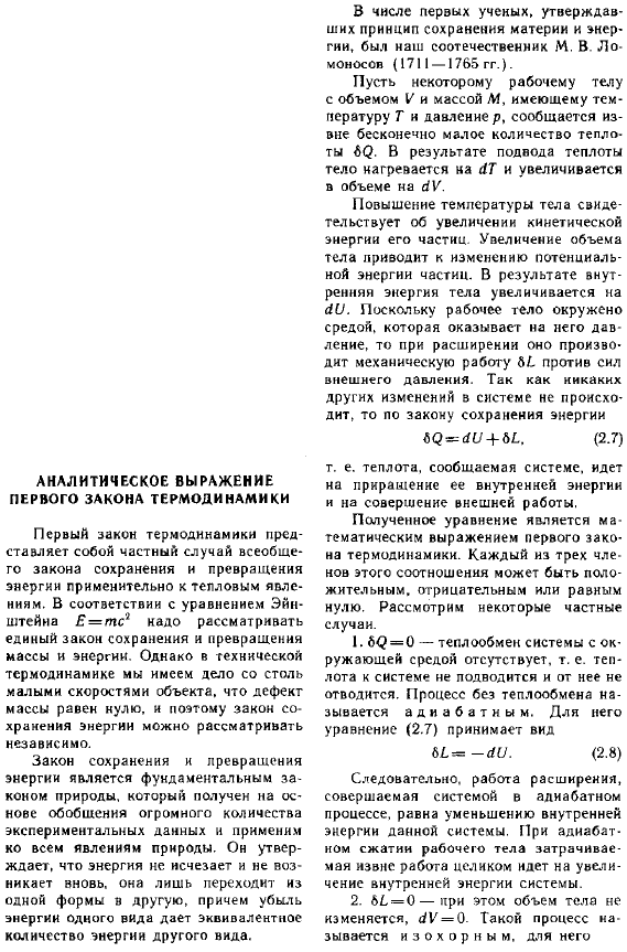 Аналитическое выражение первого закона термодинамики