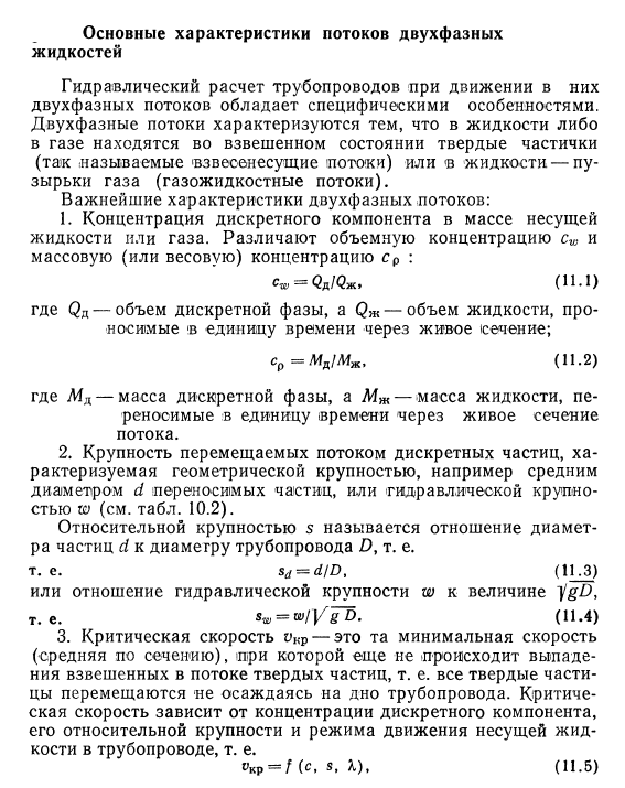 Основные характеристики  потоков двухфазных жидкостей