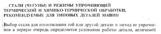 Стали (чугуны) и режимы упрочняющей термической и химико термической обработки, рекомендуемые для типовых деталей машин