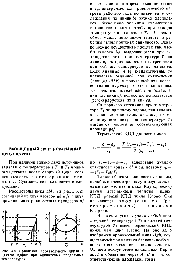 Обобщенный (регенеративный) цикл Карно