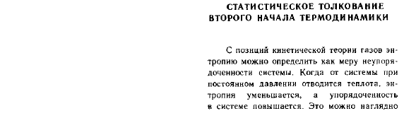 Статистическое толкование второго начала термодинамики