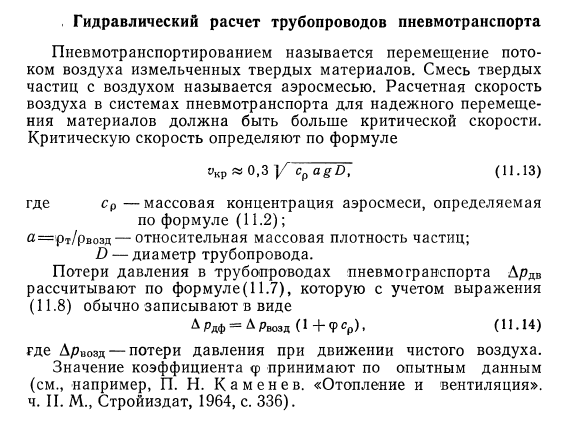 Гидравлический расчет  трубопроводов пневмотранспорта