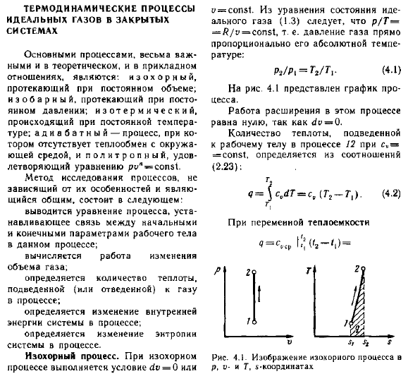 Термодинамические процессы идеальных газов в закрытых системах