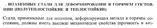 Штамповые стали для деформирования в горячем состоя­нии (полутеплостойкие и теплостойкие)