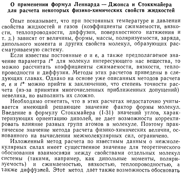 О применении формул Лениарда - Джонса и Стоккмайера для расчета некоторых физико-химических свойств жидкостей