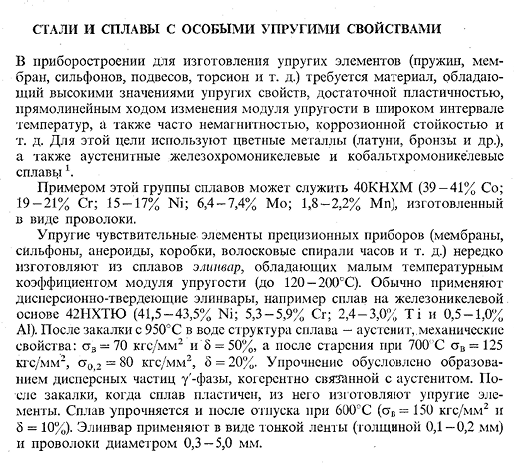 Стали и сплавы с особыми упругими свойствами