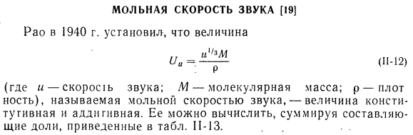 Мольная скорость звука