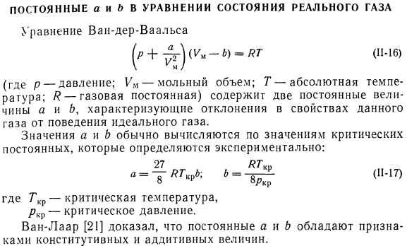 Постоянные a и b в уравнении состояния реального газа