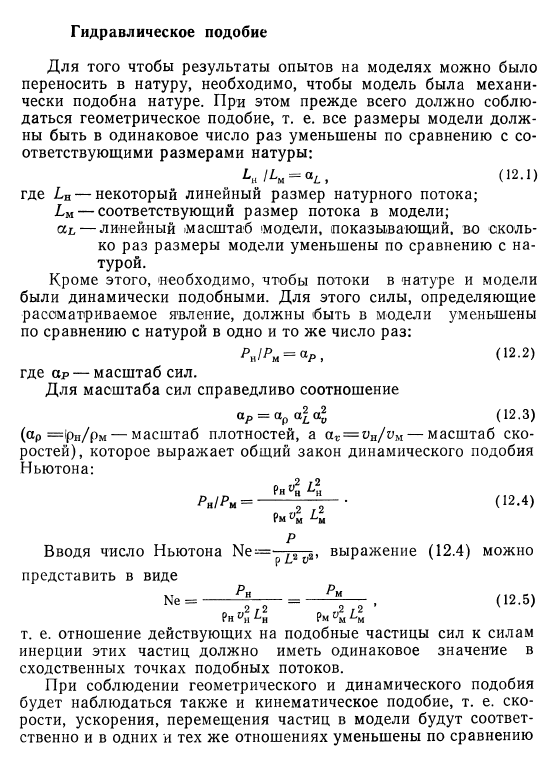 Гидравлическое подобие