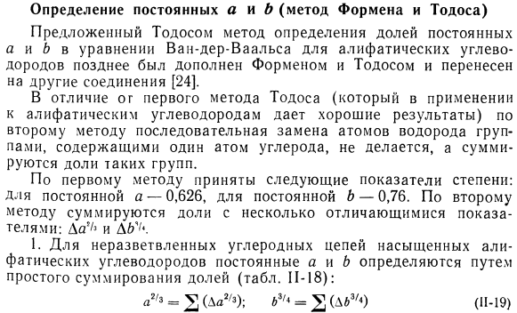 Определение постоянных а и b (метод Формена и Тодоса)