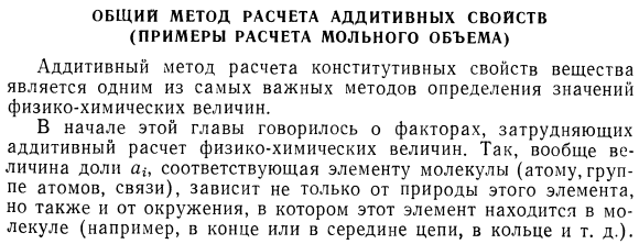 Общий метод расчета аддитивных свойств (примеры расчета мольного объема)