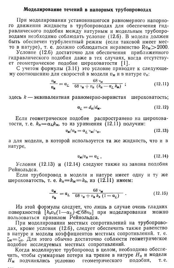 Моделирование течений  в напорных трубопроводах