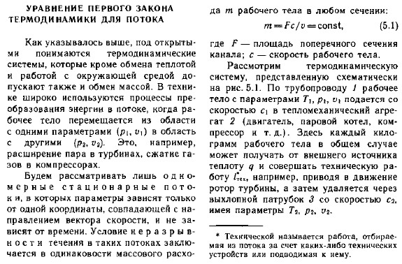 Уравнение первого закона термодинамики для потока