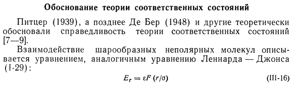 Обоснование теории соответственных состояний